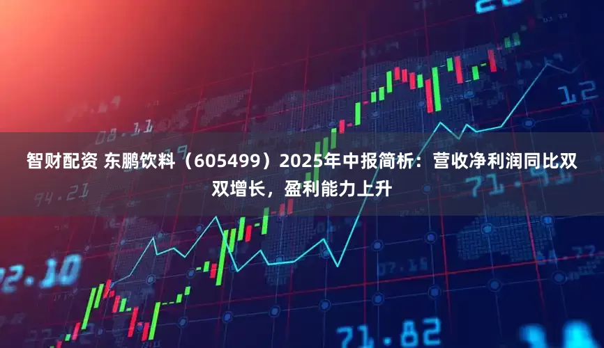 智财配资 东鹏饮料（605499）2025年中报简析：营收净利润同比双双增长，盈利能力上升