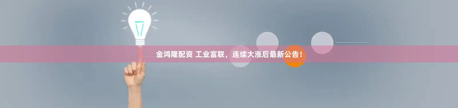 金鸿隆配资 工业富联，连续大涨后最新公告！