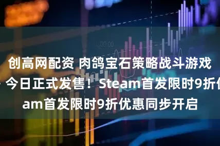 创高网配资 肉鸽宝石策略战斗游戏《第九圣诗》今日正式发售！Steam首发限时9折优惠同步开启